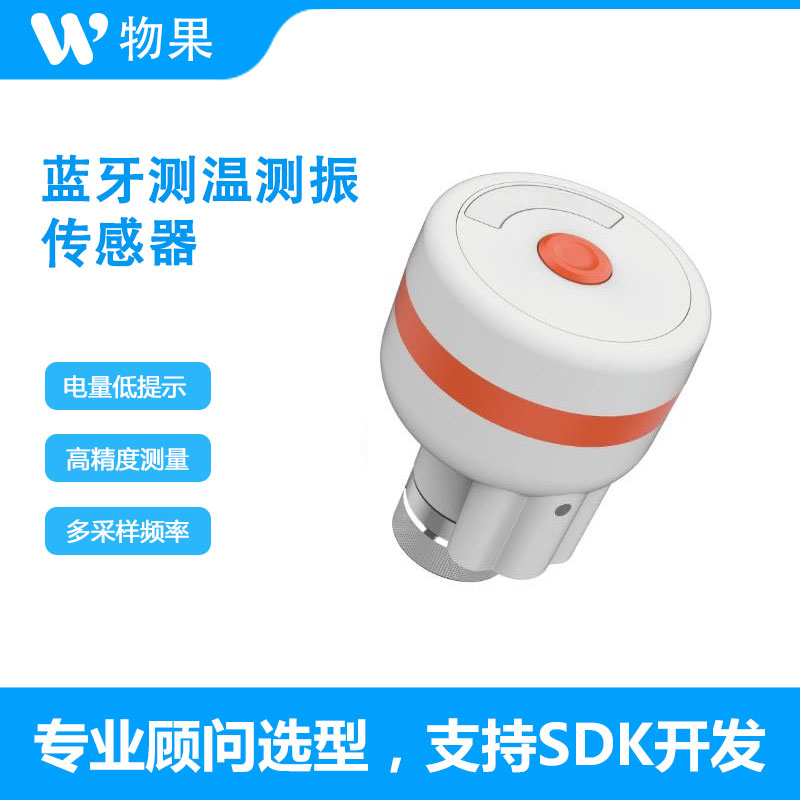 物果 ZoCo2000 测温测振终端