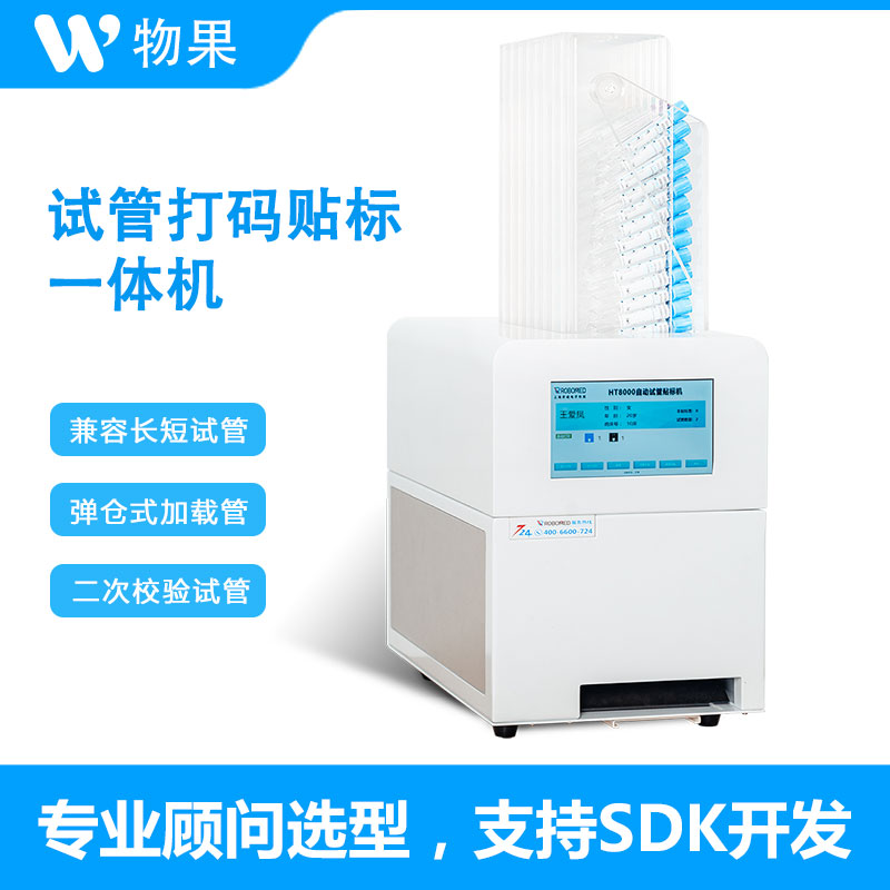 物果 试管打码贴标 试管标签打印机